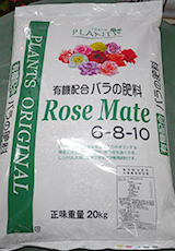有機配合バラの肥料